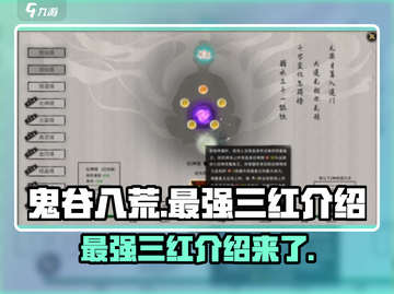 鬼谷八荒🔥最强三红阵容揭露，速来围观！截图1