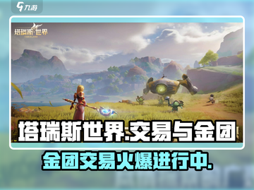 塔瑞斯世界🔥金团交易大揭秘！玩家必看👇截图1