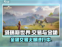 塔瑞斯世界🔥金团交易大揭秘！玩家必看👇