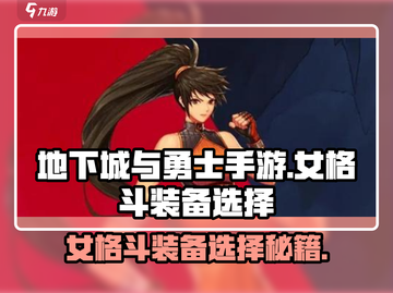 《DNF手游女格斗装备选择🔥》💥截图1