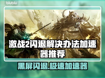 激战2黑屏闪退？用这个加速器🔥轻松解决❌截图1
