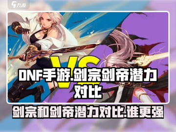 DNF手游🔥剑宗VS剑帝，谁才是真正的潜力股？💥截图1
