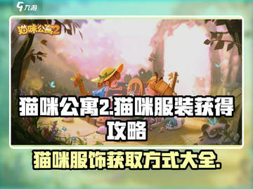 猫咪公寓2🔥猫咪服装获取全攻略👗截图1