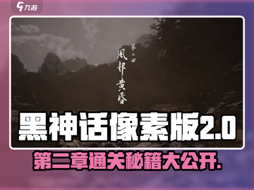 黑神话像素版第二章🔥通关秘籍💎截图1