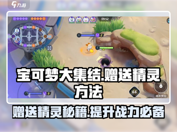 宝可梦大集结✨免费赠送精灵方法大公开！截图1