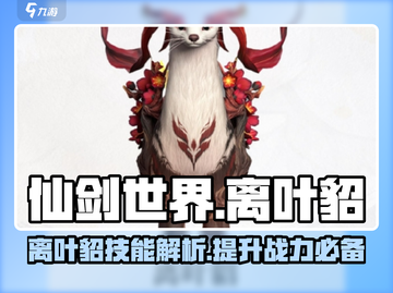 仙剑世界🔥离叶貂技能全面解析！✨截图1