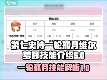 第七史诗：一轮孤月维尔萝娜技能大曝光💥截图1