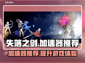 失落之剑🔥加速器推荐，玩失落之剑必看！截图1