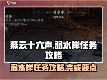 燕云十六声🔥弱水岸任务超全攻略来啦！截图1