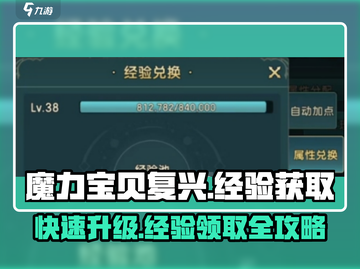 魔力宝贝复兴版🔥经验获取全攻略，快速领取秘籍在这里！截图1