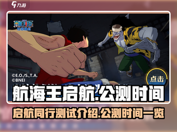 航海王启航公测时间🔥超燃测试介绍来啦！截图1