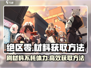 绝区零💥：刷材料竟不耗体力？掌握这些方法轻松获取资源！截图1