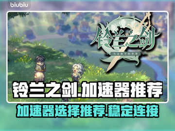 铃兰之剑🔥加速器推荐，玩铃兰之剑必看！截图1