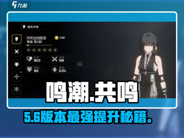 🔥《鸣潮》共鸣等级速升秘籍💥截图1