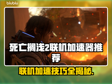 死亡搁浅2联机必备⚡加速器推荐，提升游戏体验！🎮截图1