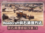 Roadcraft碎石清理大揭秘💥，轻松通关秘籍在这里！🔥