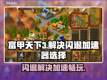 富甲天下3闪退？用这个加速器立马解决！🚀截图1