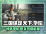 三国谋定天下🔥华佗武将超强解析来啦！🎉