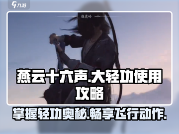 燕云十六声✨大轻功使用攻略，掌握空中翱翔技巧！截图1