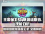 王国保卫战5：维斯珀技能强度大曝光！🔥