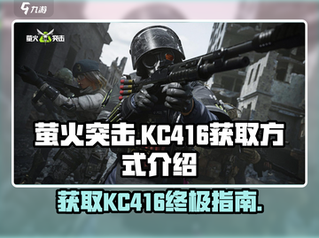 萤火突击🔥KC416获取全攻略，快人一步拥有它！截图1