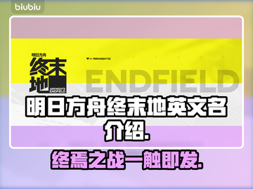 明日方舟终末地英文名🔥你猜到了吗？🎮截图1