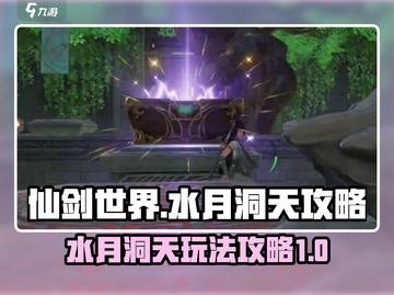 仙剑世界水月洞天🔥超全攻略来了！📌截图1