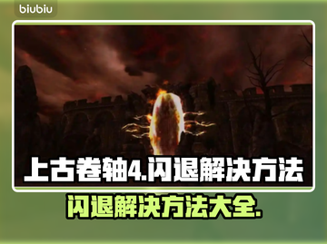 上古卷轴4闪退？这招教你轻松解决！💥🎮截图1