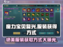 魔力宝贝复兴😎服装获取全攻略，快人一步变强！