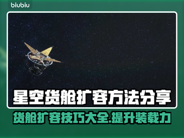 星空货舱扩容秘籍🌟，游戏党必看！🎮截图1