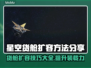 星空货舱扩容秘籍🌟，游戏党必看！🎮