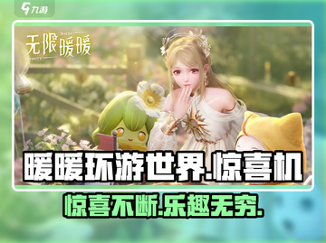 无限暖暖惊喜滚滚机✨游戏玩法大揭秘！截图1