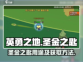 英勇之地手游🔥圣金之匙获取秘籍✨