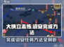 《大侠立志传》诏安完成方法🌟轻松搞定！🔥