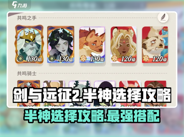 剑与远征2🔥最强半神选择攻略💎截图1