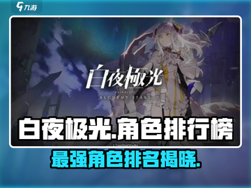 白夜极光🔥角色强度排行，这些角色必练！截图1