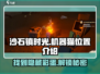 沙石镇时光机器猫位置大揭秘！🎮🔥