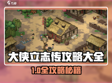 🎮大侠立志传攻略大全！最新版全解锁截图1
