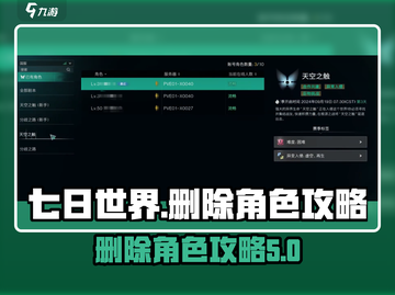 七日世界🔥删除人物角色超简单攻略来啦！截图1
