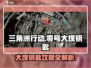 三角洲行动🔥零号大坝钥匙攻略💎