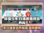 排球少年手游💥手白球彦值得培养吗？🔥