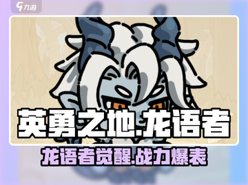 英勇之地手游🔥龙语者超强解析来了！✨截图1