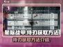 星际战|array手游侍刃获取攻略💥