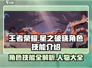王者荣耀星之破晓🔥人物技能全揭秘！😍截图1