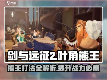 剑与远征2🔥叶角熊王打法攻略来了！快看👇截图1