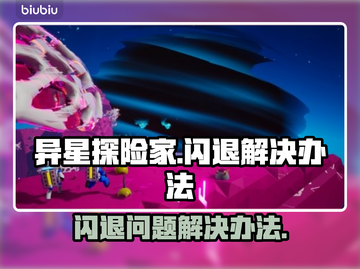 异星探险家💥闪退解决办法🔥玩家必看！截图1