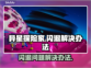 异星探险家💥闪退解决办法🔥玩家必看！