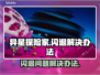 异星探险家💥闪退解决办法🔥玩家必看！