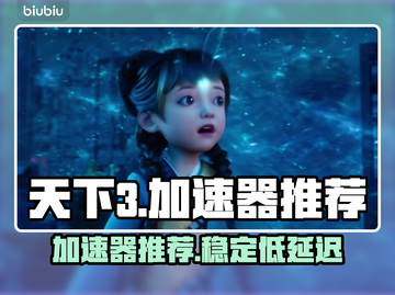 天下3加速器哪个好用？🚀玩天下3必看！截图1