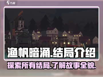 渔帆暗涌🔥所有结局汇总，游戏党必看！截图1